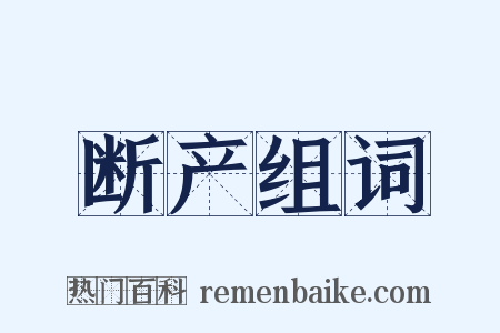 断产组词是什么意思的图片